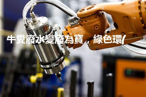 牛糞廢水變廢為寶，綠色環(huán)保新利潤(rùn)！